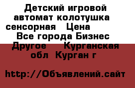 Детский игровой автомат колотушка - сенсорная › Цена ­ 41 900 - Все города Бизнес » Другое   . Курганская обл.,Курган г.